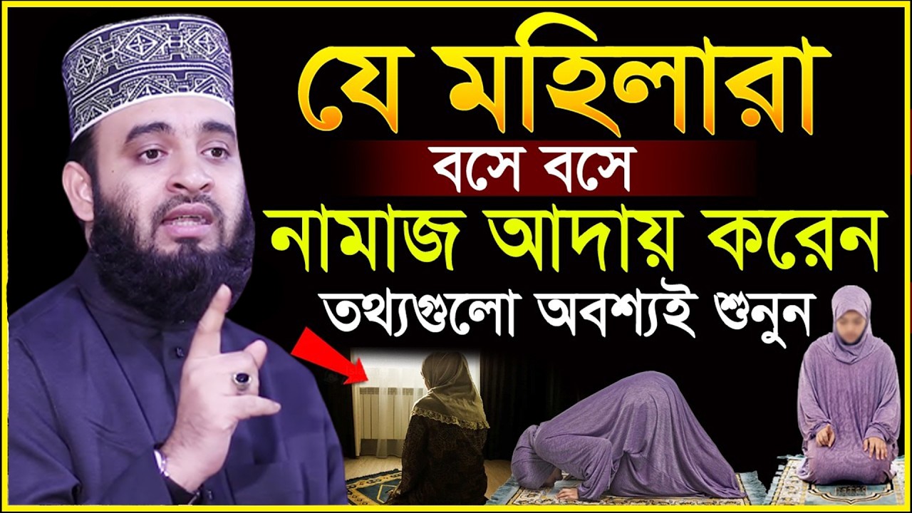 মহিলারা ইবাদতের নিয়ম জানে না। আগে নিয়ম জানুন পরে ইবদত করুন। আজহারী তাং 15.02.26 EP-109