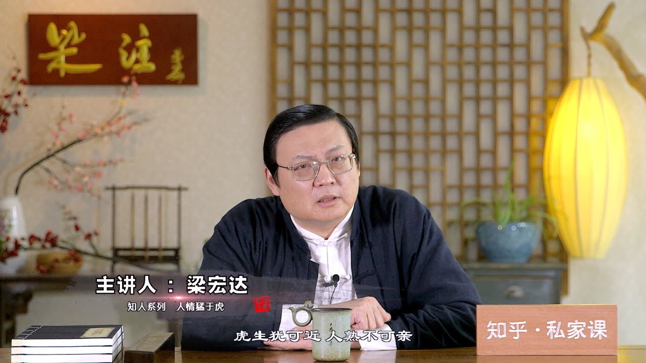 老梁：人熟不可亲 人情猛于虎 知人系列