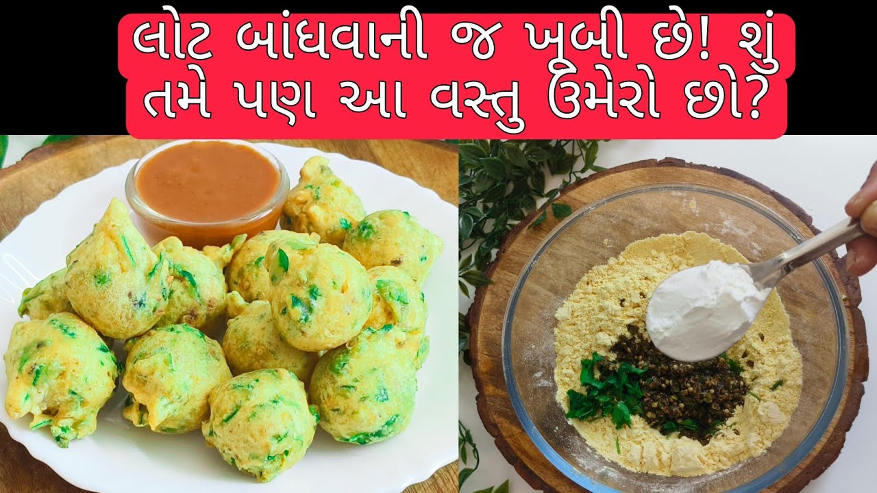 રૂ જેવા પોચા મેથીના ગોટા બનાવવાની રીત | મેથીના ગોટા/ Methi na Gota | Methi na Bhajiya | મેથીના ભજીયા