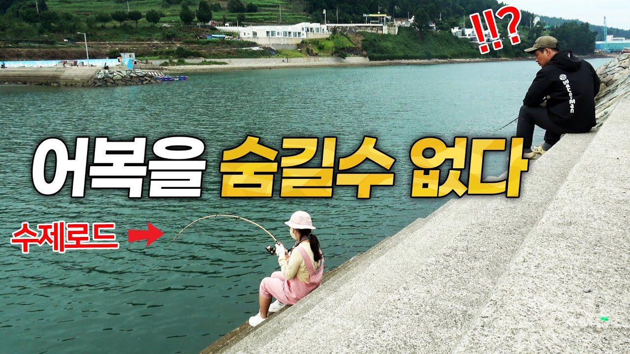 명품 수제 낚시대로 반찬꺼리 잡는 능력자 와이프