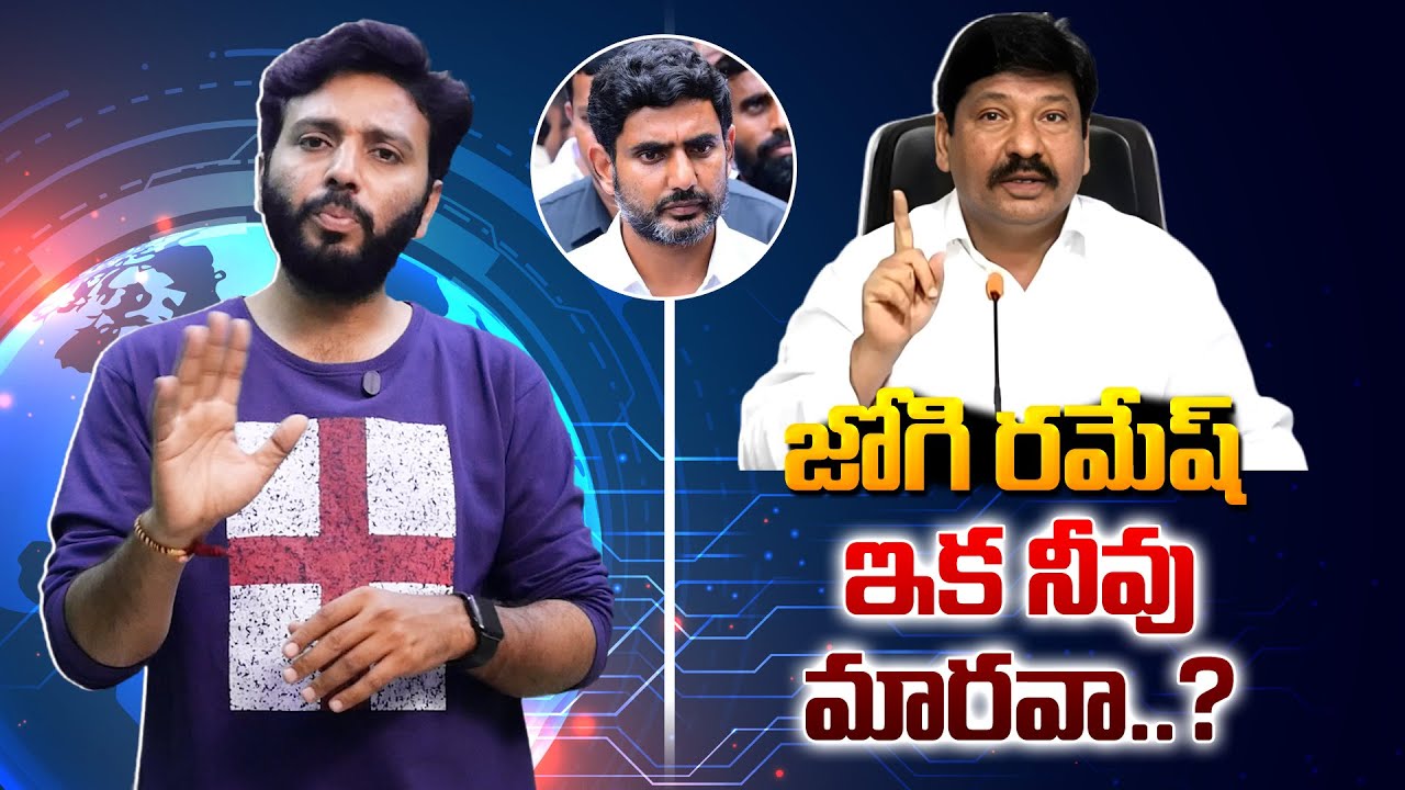 జోగి రమేష్ ఇక నీవు మారవా..? | Jogi Ramesh Shocking Comments on Nara Lokesh | Kavyas Media