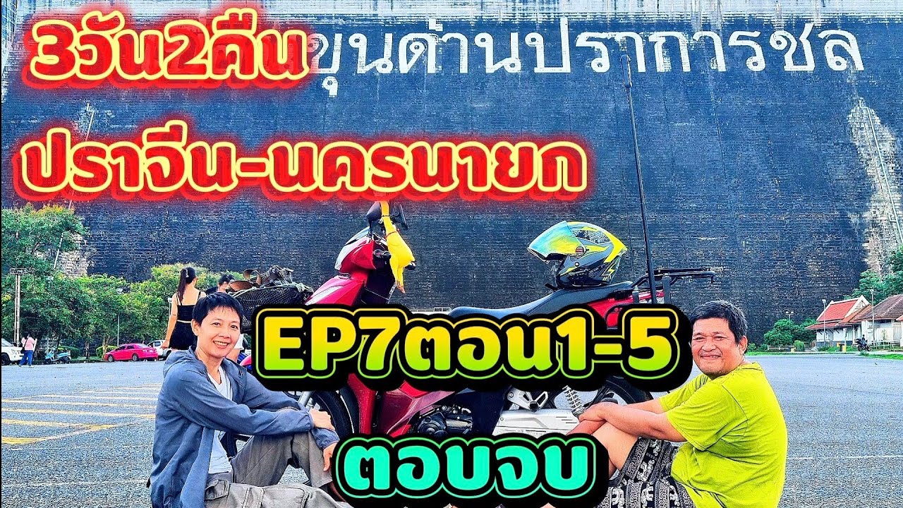 EP.7/1-5(ตอนจบ)3วัน2คืนปราจีน-นครนายก