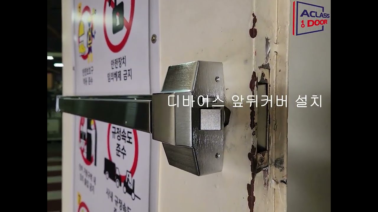 간단하게  패닉디바이스  설치하기