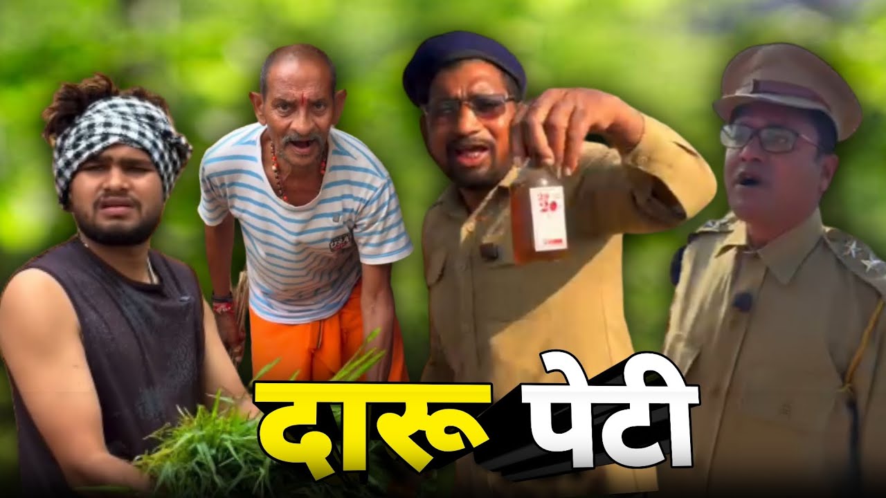 दारू पेटी धनेश साहू नवा कॉमेडी | छत्तीसगढ़ी कॉमेडी 😂🤣 #cgcomedy 