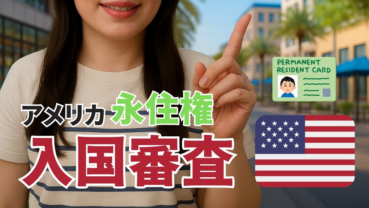 【永住権で初入国！】アメリカの入国審査ってこんな感じだった！🇺🇸