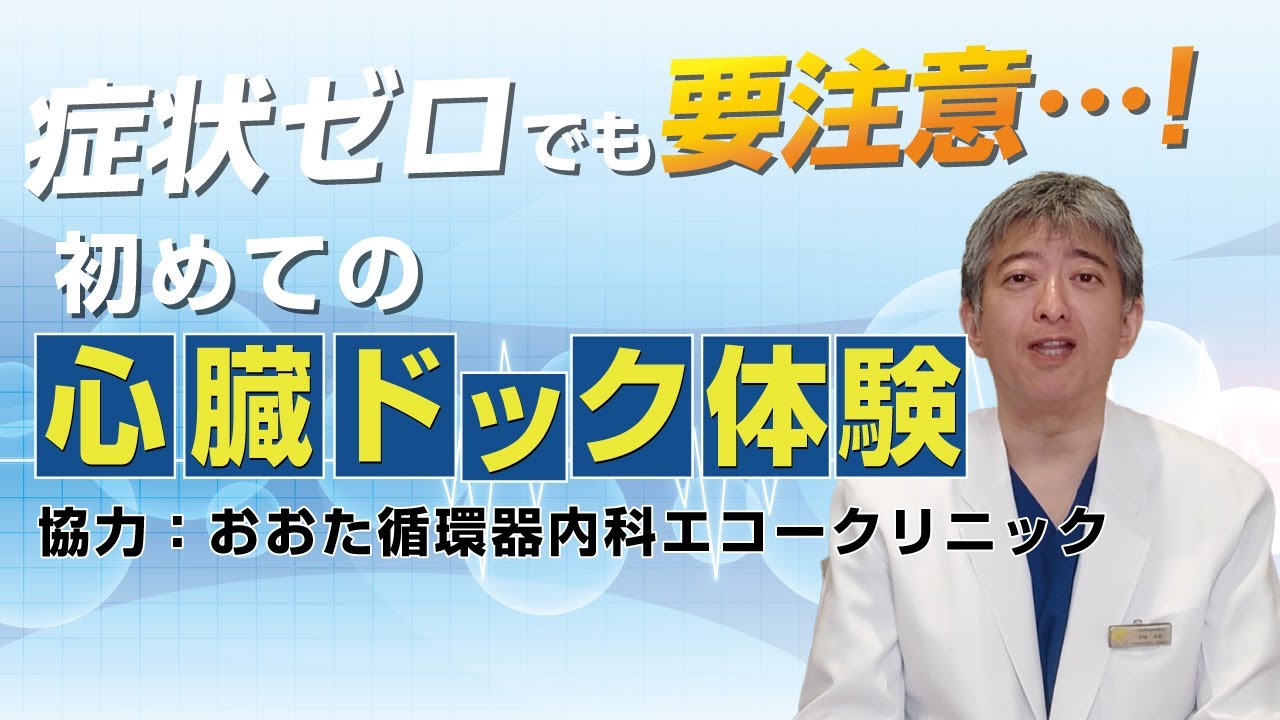 【寺尾院長が実践！心臓ドック体験記】40代から考えたい！心臓ドックで分かる“未病”のリスク【お茶の水セルクリニック】
