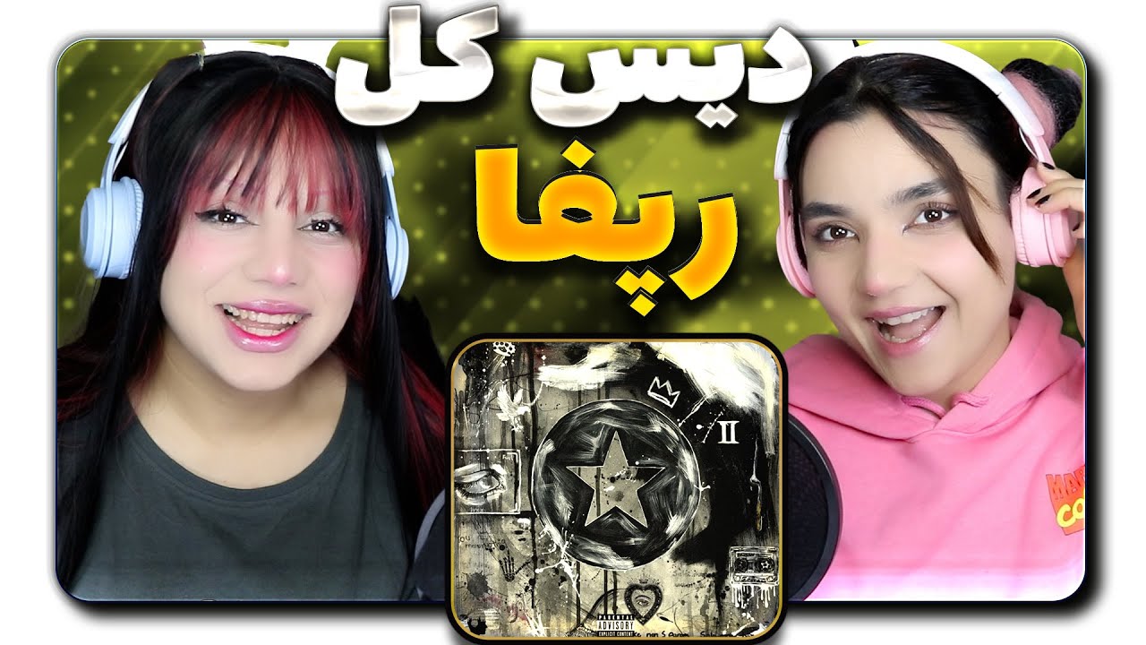 ​@KooroshOfficial Koorosh AllStar 2 (Diss Track) React Reaction-ری اکشن  کوروش ال استار 2