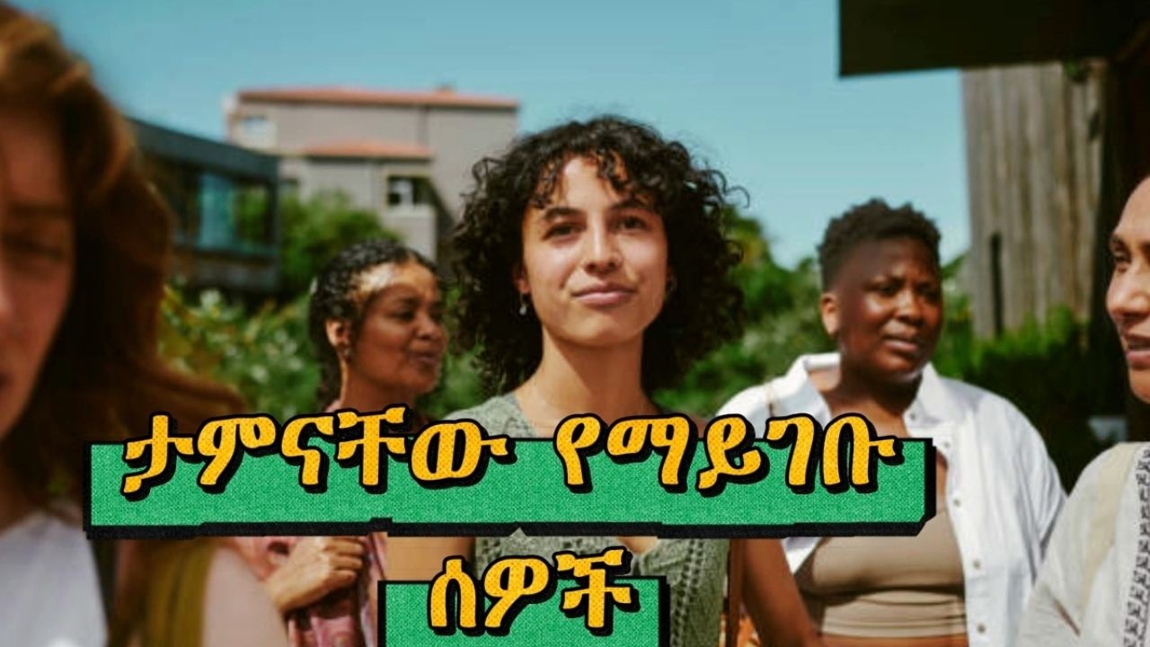 #በፍፁም ልታምናቸው የማይገቡ 6 አይነት ሰዎች|6 types of people you should never trust