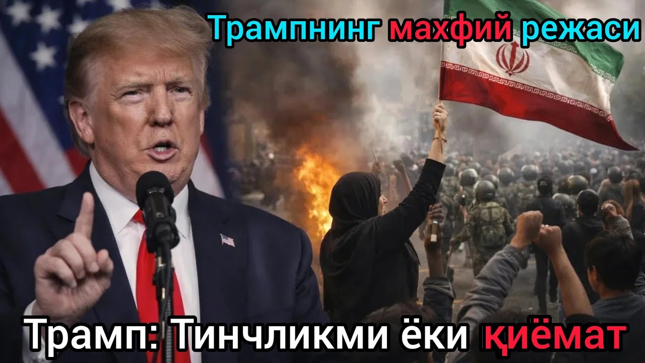 ТЕЗКОР | Эрон ва АҚШ: ҳал қилувчи дақиқалар | Бугунги янгиликлар | Хабарлар 