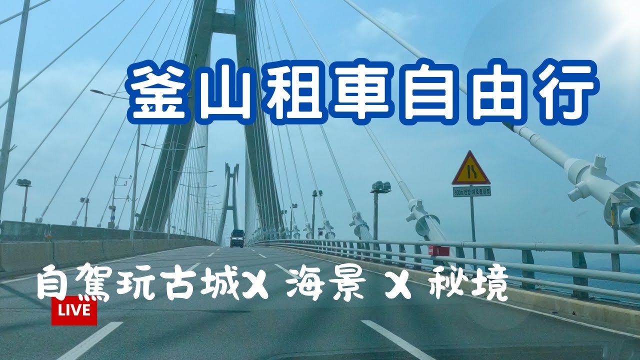 【韓國租車旅遊】釜山樂天租車自駕規劃，怎麼在租車平台預訂與隱藏版景點推薦！