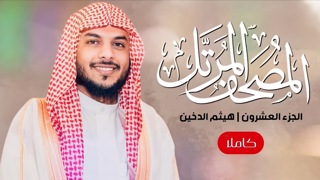 القرآن الكريم ( الجزء العشرون ) | للقارئ هيثم الدخين