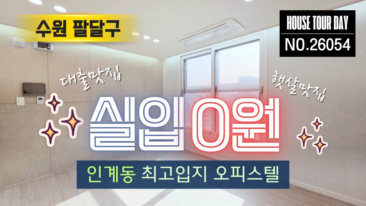 수원 팔달구 I 인계동 최고의 입지!! 입주금 없어도 걱정마세요😉