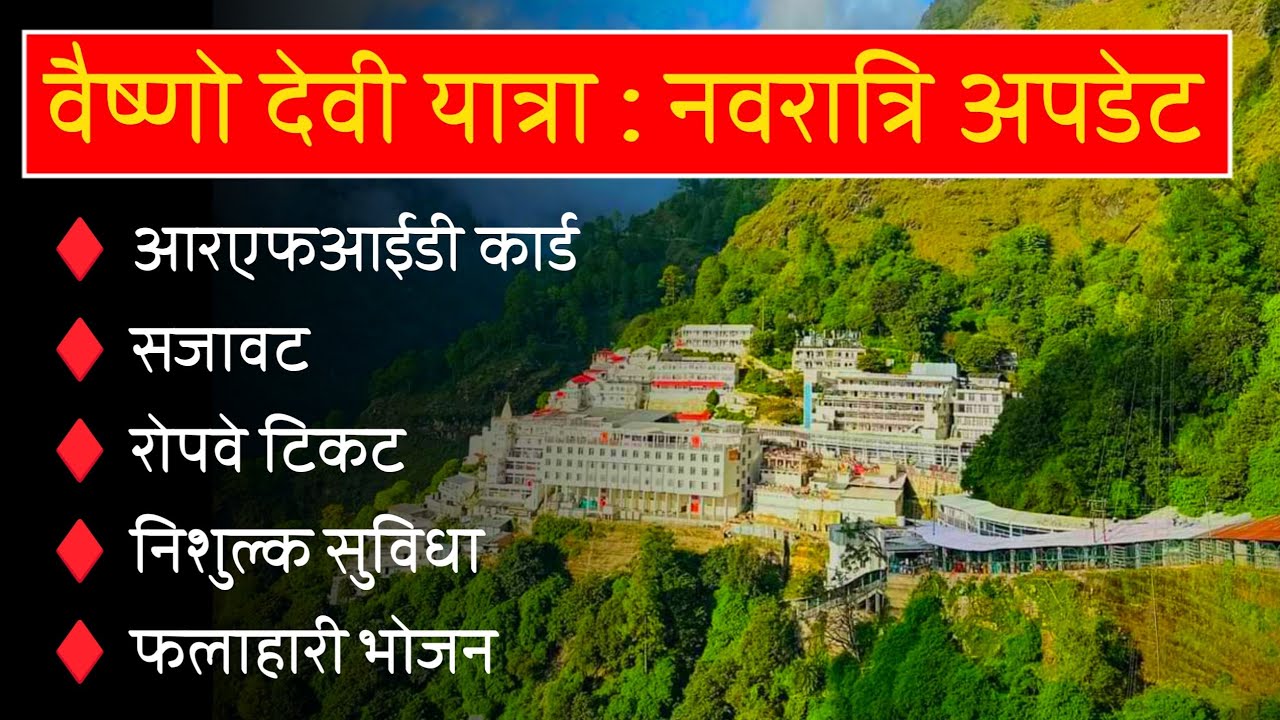 Vaishno Devi : नवरात्रि अपडेट ।। RFID CARD ।। सजावट ।। रोपवे टिकट ।।निशुल्क सुविधा ।। Vaishno Devi