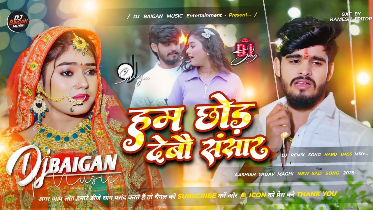 Dj Baigan Music | Ham Chod Debau Sansar #Dj Sad Song | Aashish Yadav | Maghi Dj Remix Song
