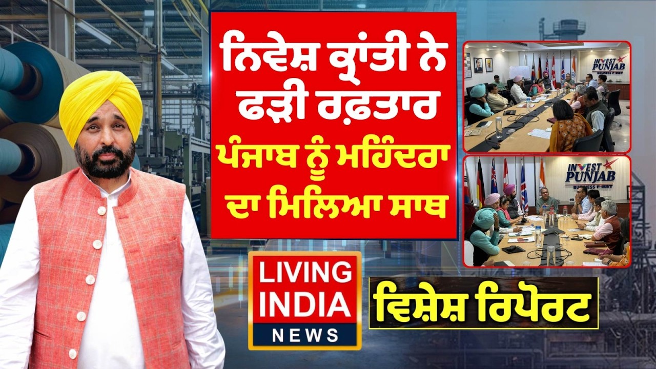 ਨਿਵੇਸ਼ ਕ੍ਰਾਂਤੀ ਨੇ ਫੜੀ ਰਫ਼ਤਾਰ, Punjab ਨੂੰ ਮਹਿੰਦਰਾ ਦਾ ਮਿਲਿਆ ਸਾਥ | CM Bhagwant Mann | Special Report