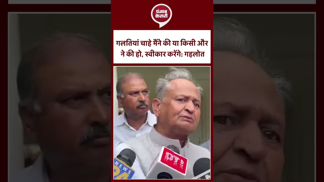 गलतियां चाहे मैंने की या किसी और ने की हो, स्वीकार करेंगे: अशोक गहलोत