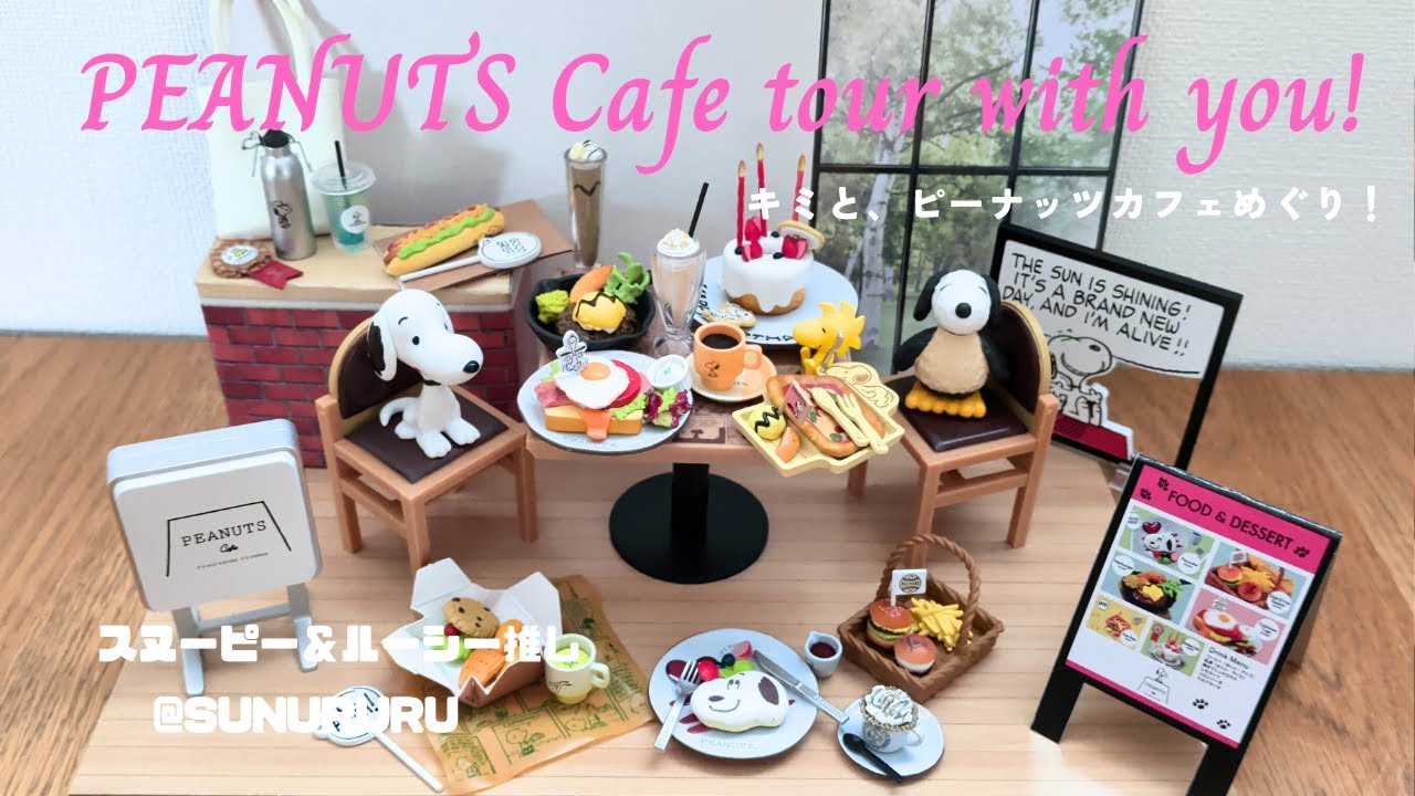 【リーメント開封】スヌーピー「キミと、ピーナッツカフェめぐり！」を開封してみたよ！オトナ買い全8種類！