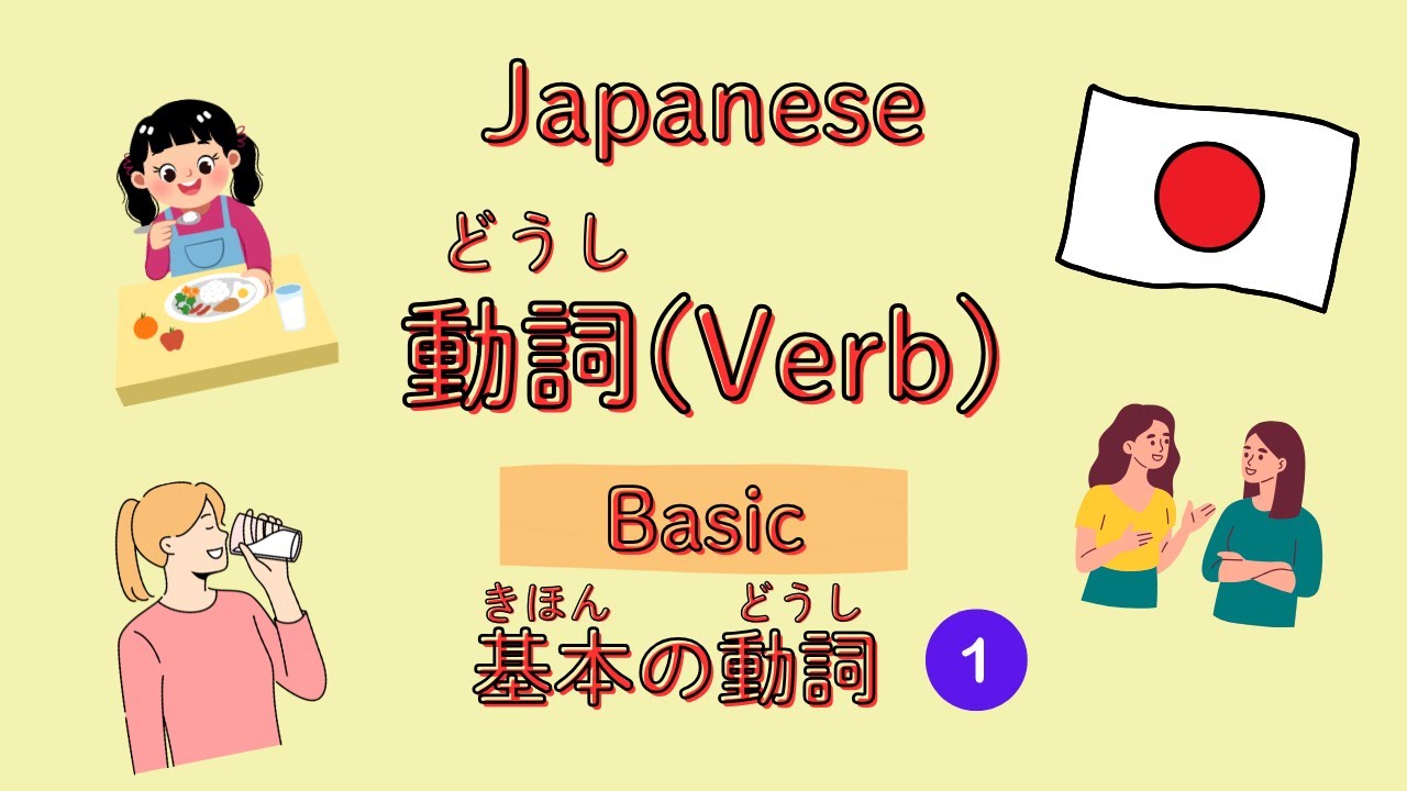 #1 Basic Japanese Verb (Part 1) 日本語　基本の動詞①