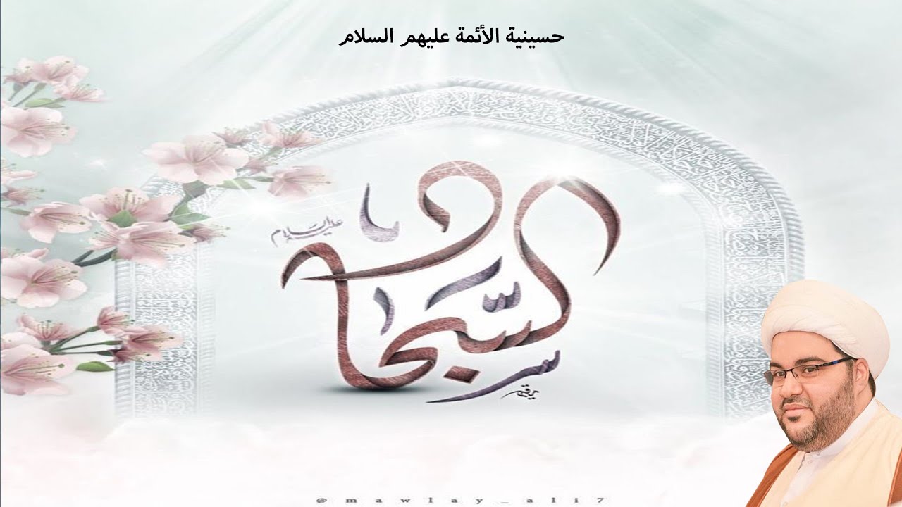 مولد الإمام علي السجاد (ع) الخطيب سماحة الشيخ عبد الحميد الغمغام حسينية الأئمة (ع) 1446 هـ