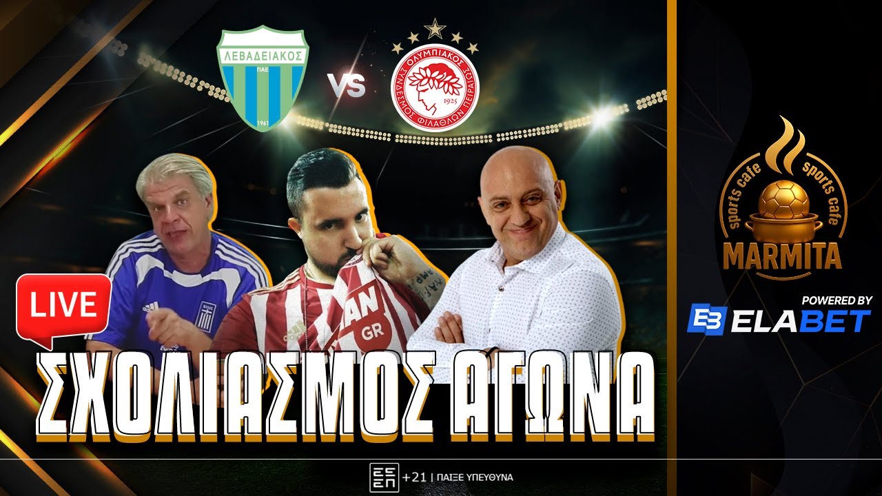 Live σχολιασμός ΛΕΒΑΔΕΙΑΚΟΣ-ΟΛΥΜΠΙΑΚΟΣ με Ραπτόοπουλο-Παναγιώτη-Γεωργάκαινα