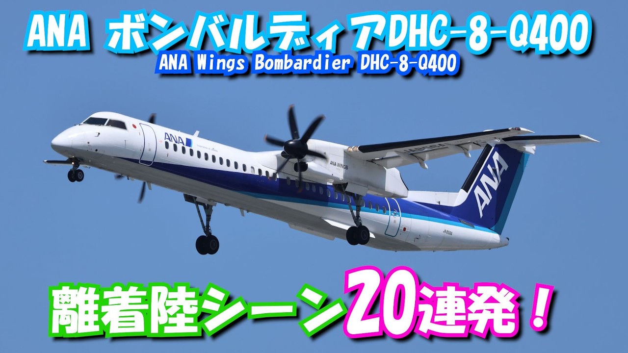 【プロペラ機】伊丹空港 DHC-8-400 離着陸シーン20連発！