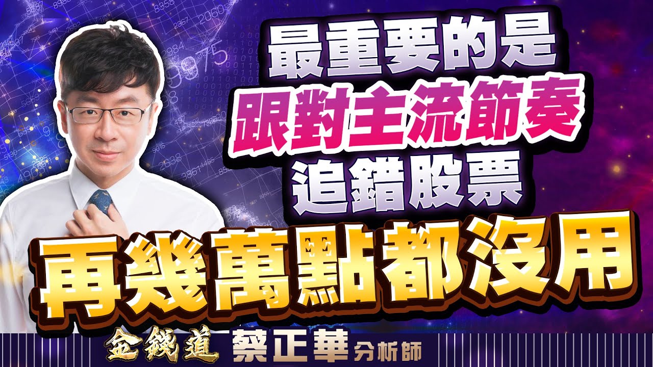 旺宏、品安、元晶，行情很簡單，複雜的是人｜金錢道 蔡正華分析師 2026.01.08