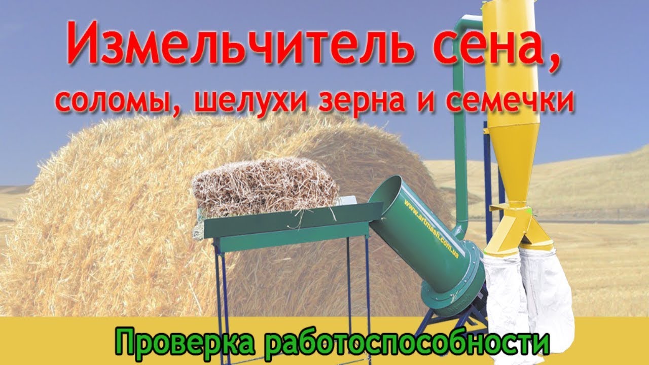 Измельчитель соломы, сена, шелухи семечек Артмаш 11 кВт.