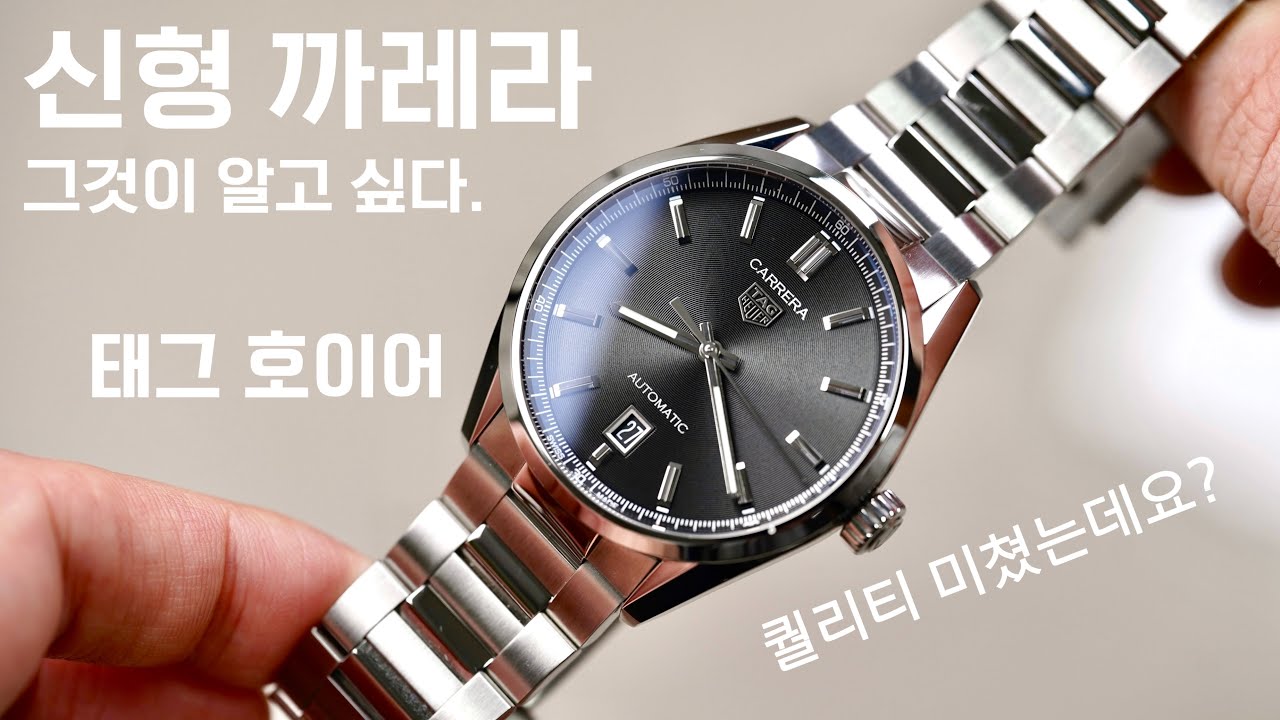 그것이 알고 싶다. 미친 퀄리티로 돌아온 태그 호이어 신형 까레라 이야기