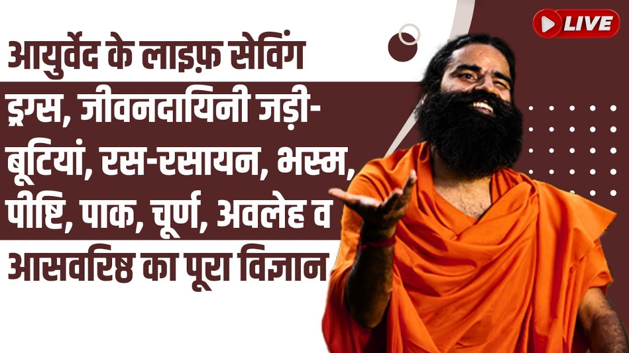 आयुर्वेद के लाइफ़ सेविंग ड्रग्स, जीवनदायिनी जड़ी-बूटियां, रस-रसायन, भस्म, पीष्टि, पाक, चूर्ण, अवलेह