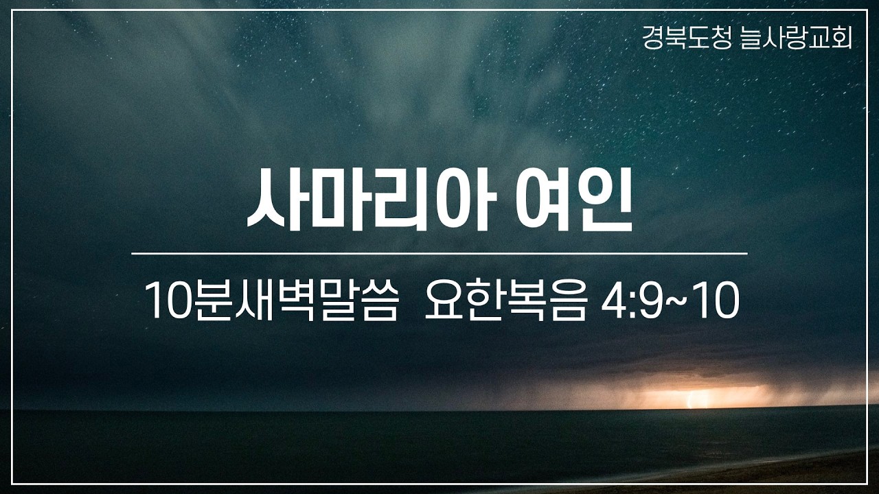 [10분새벽말씀]_요한복음4:9~10_사마리아 여인_260209_경북도청늘사랑교회