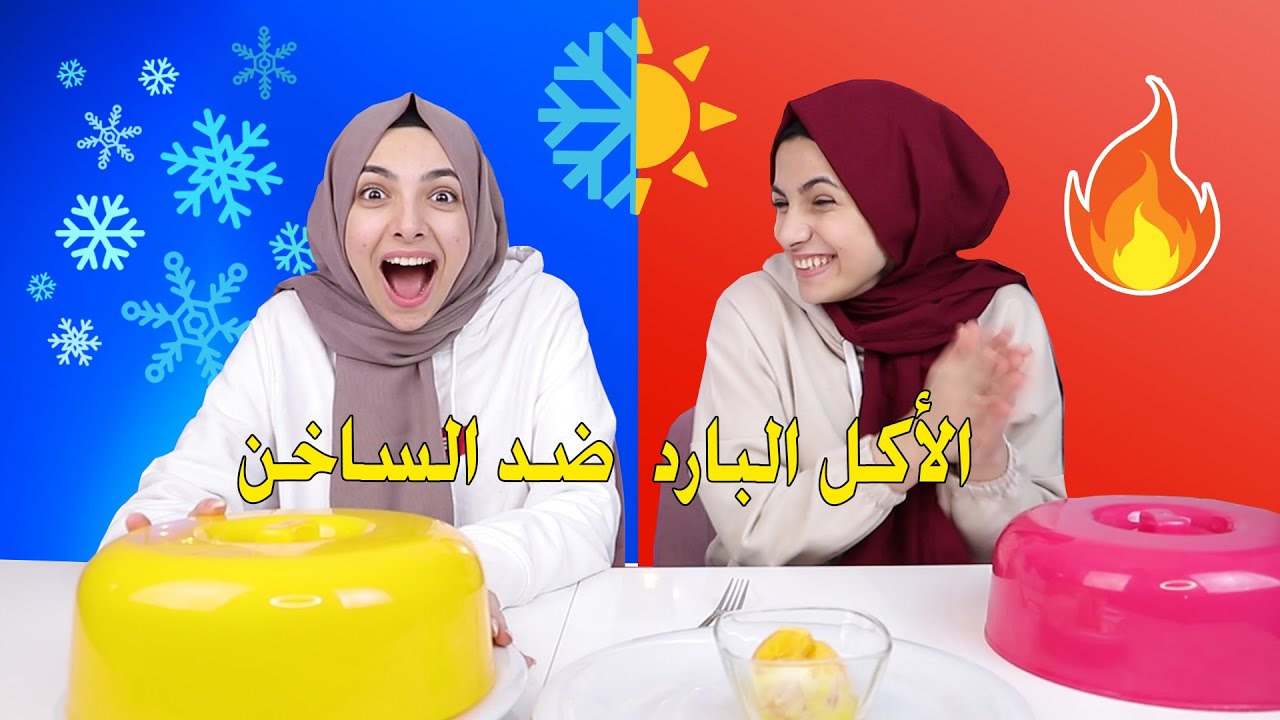 تحدي الأكل البارد ضد الأكل الحار !! أكلنا ايس كريم ساخن 🔥