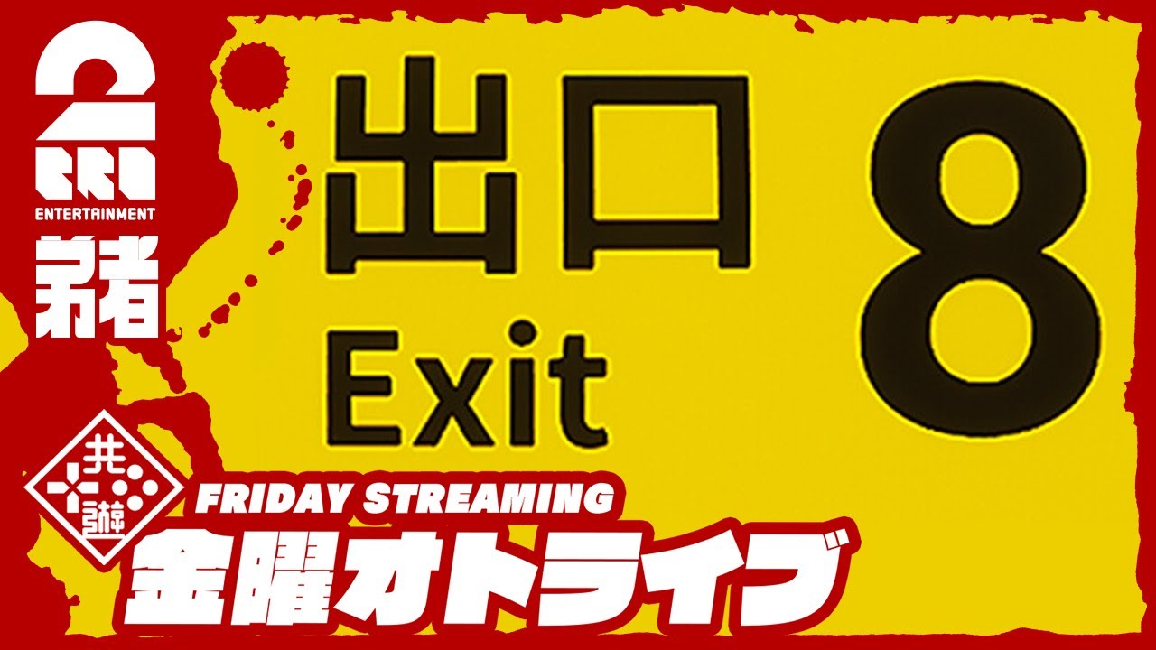 【ホラー】弟者の「８番出口」【2BRO.】
