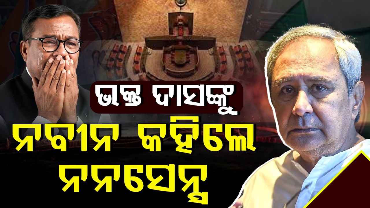 ଗତକାଲି ବିଜେଡି ୨ ଭାଗ ହୋଇଯିବା ପରେ ଭକ୍ତ ଦାସଙ୍କୁ ଫୋନ କରି ମନ ଇଛା ଇଂଲିଶରେ ଗାଳି ଦେଲେ ନବୀନ || FOCUSPLUS