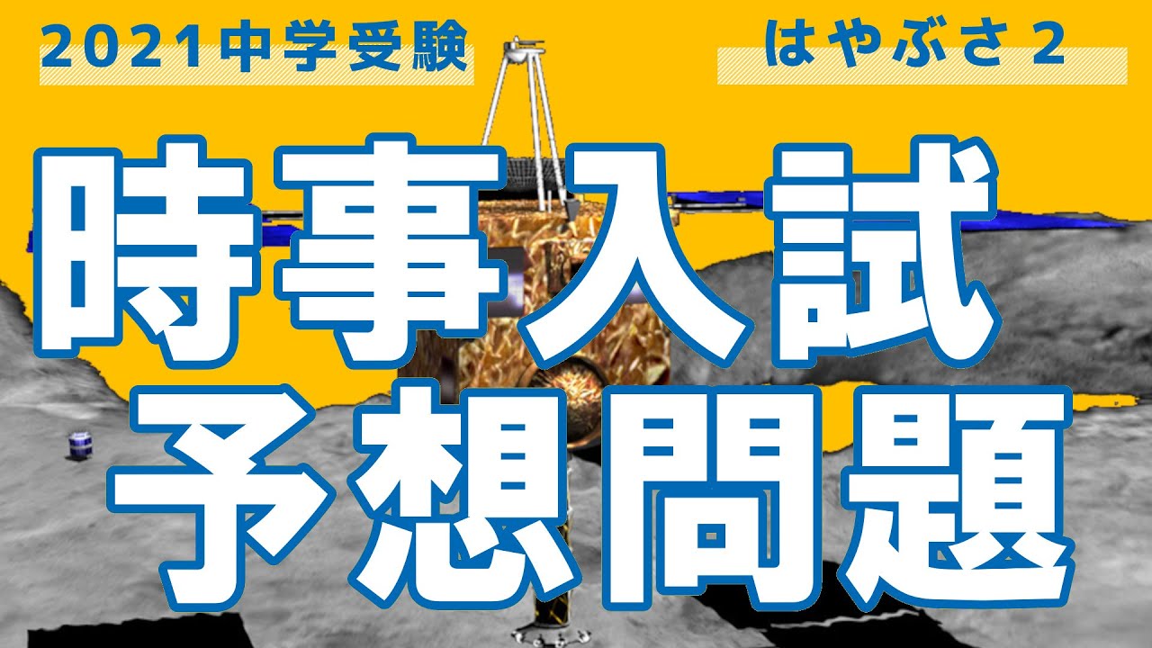 2021中学入試理科　時事予想問題　はやぶさ2関連