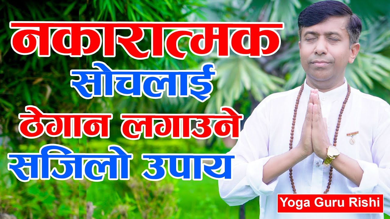 नकारात्मक सोचलाई  ब्यबस्थापन गर्ने सजिलो उपाय। How to manage Negative Thoughts from Life