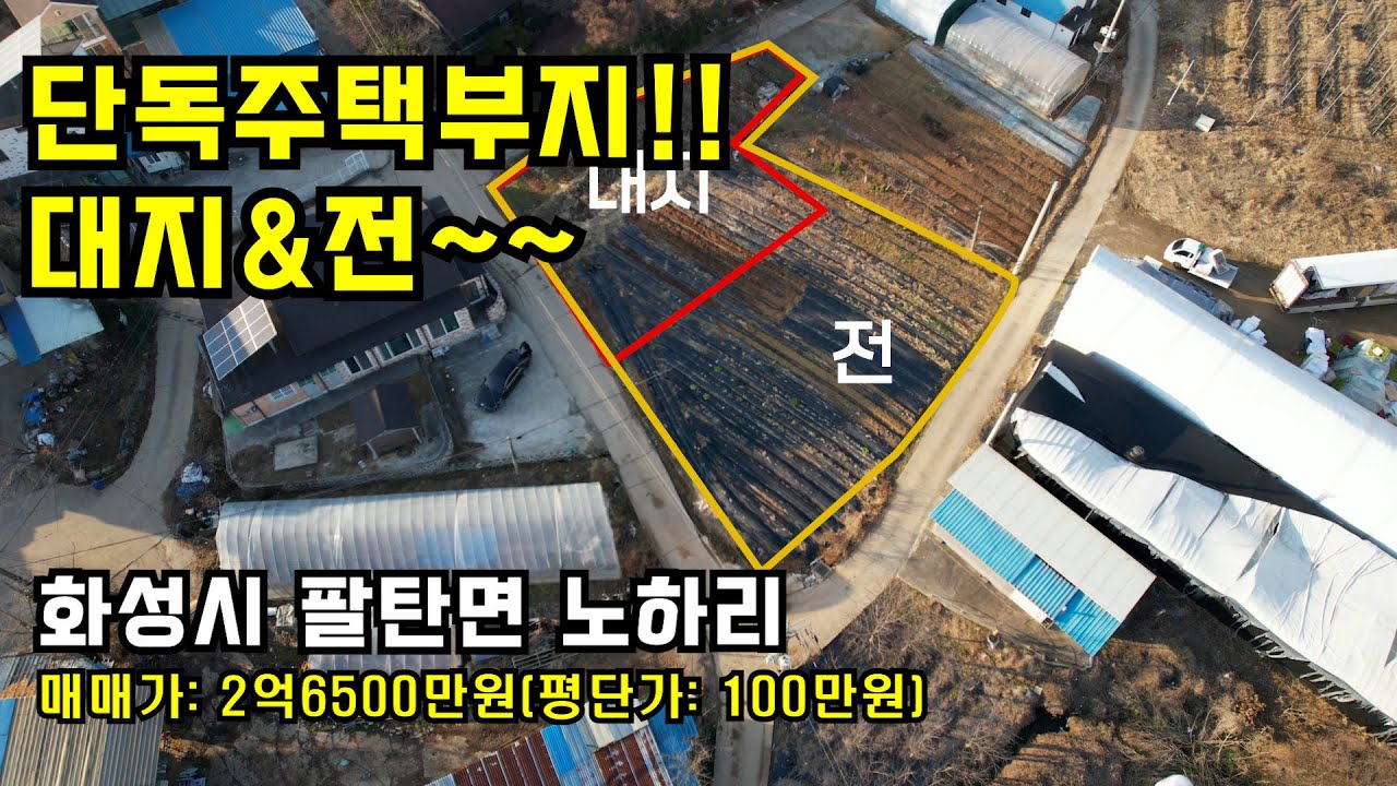 👍단독주택부지,화성대지,화성토지,화성전원주택부지 ✔️화성시 팔탄면 노하리 ✔️2억6500만원 ✔️매물번호1358