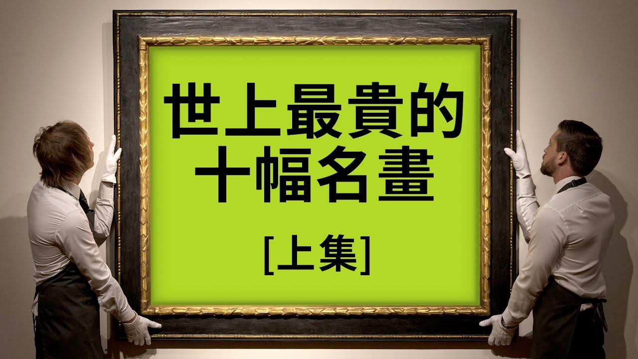 世上最貴的10幅名畫【上集】