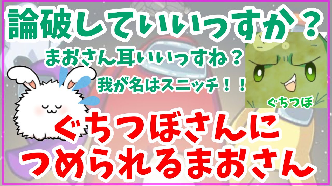 【大声注意！】ぐちつぼさんに追い詰められるまおさんAmongUsまとめ#まお切り抜き