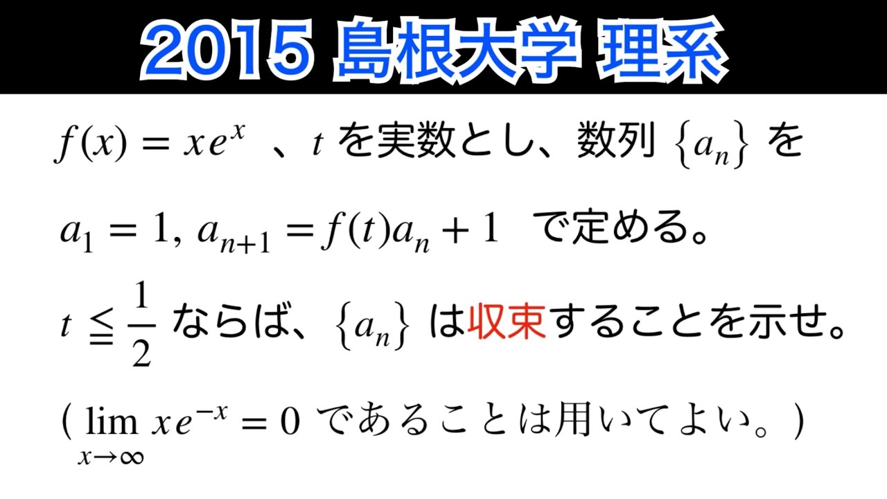 【2015島根大学】第4問　理系　数Ⅲ 微積分　極限