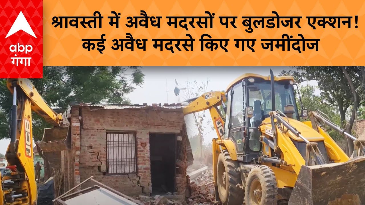 UP News: श्रावस्ती में अवैध मदरसों पर बुलडोजर एक्शन! कई अवैध मदरसे किए गए जमींदोज | ABP GANGA