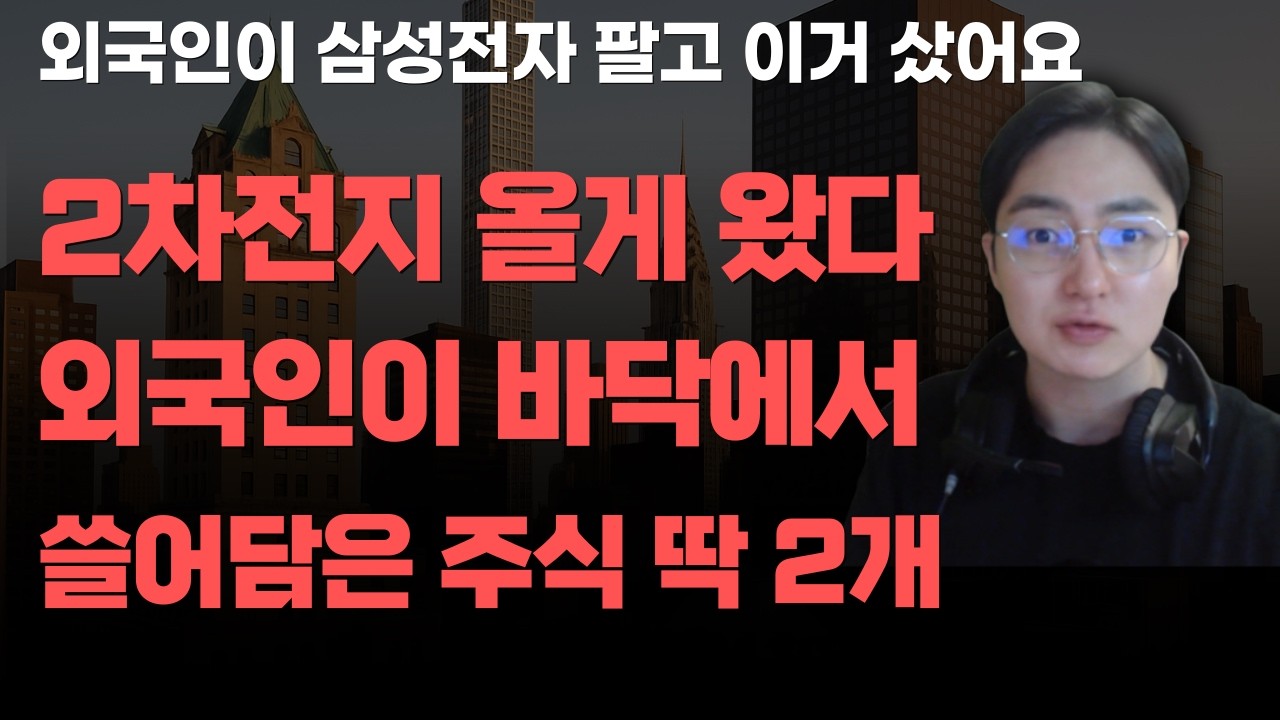 [상한가] 2차전지 올게왔다 외국인이 바닥에서 쓸어담은 주식 딱 2개![주식전망, 2026년주식전망, 2월주식전망, 대폭락, 2차전지, LG에너지솔루션]