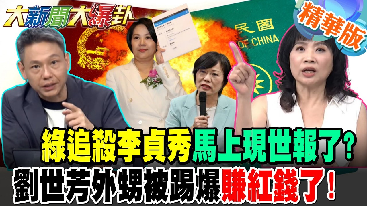 綠追殺李貞秀馬上現世報了?劉世芳外甥被踢爆賺紅錢了!【#大新聞大爆卦】精華版9 @大新聞大爆卦HotNewsTalk