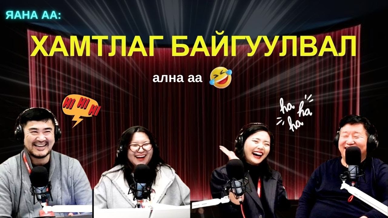 Яанаа-г яах вэ? | 2026-01-28 | 