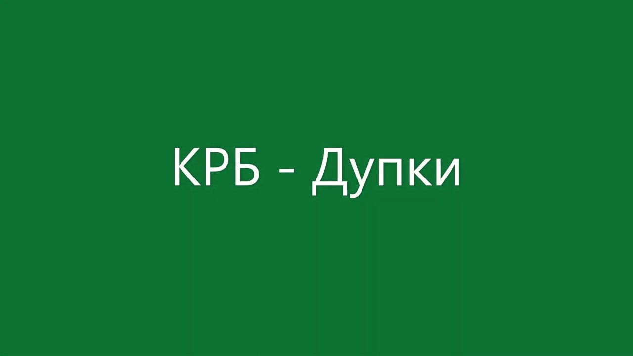 КРБ - Дупки