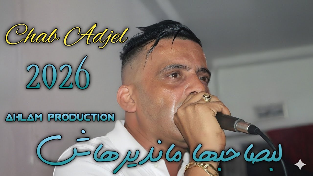 CHEB ADJEL 2026( Li Bsahebha Mandirhach لي بصاحبها ما نديرهاش )&hearts;الأغنية المنتظرة شيــــــخ عـــــجال