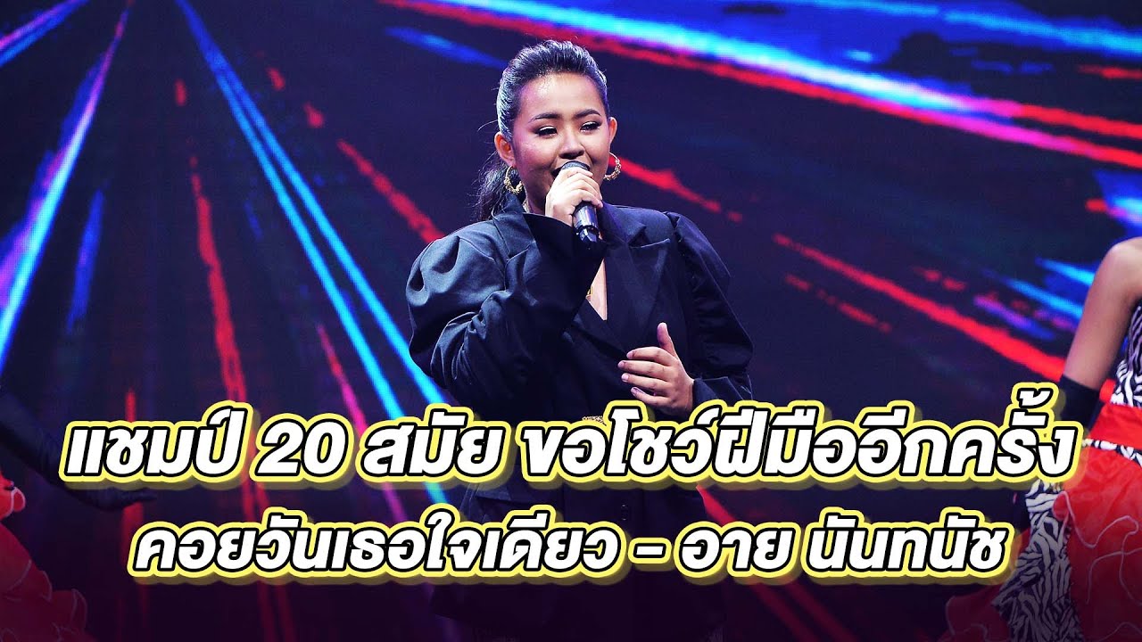 คอยวันเธอใจเดียว - อาย นันทนัช | ร้องต้องรอด Standing Singer