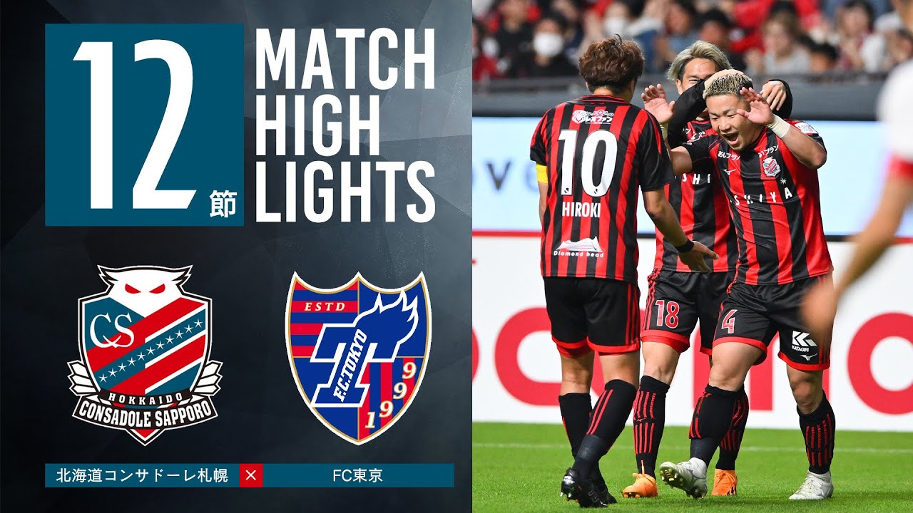 【北海道コンサドーレ札幌】2023明治安田生命J1リーグ 第12節 北海道コンサドーレ札幌 vs FC東京　ハイライト