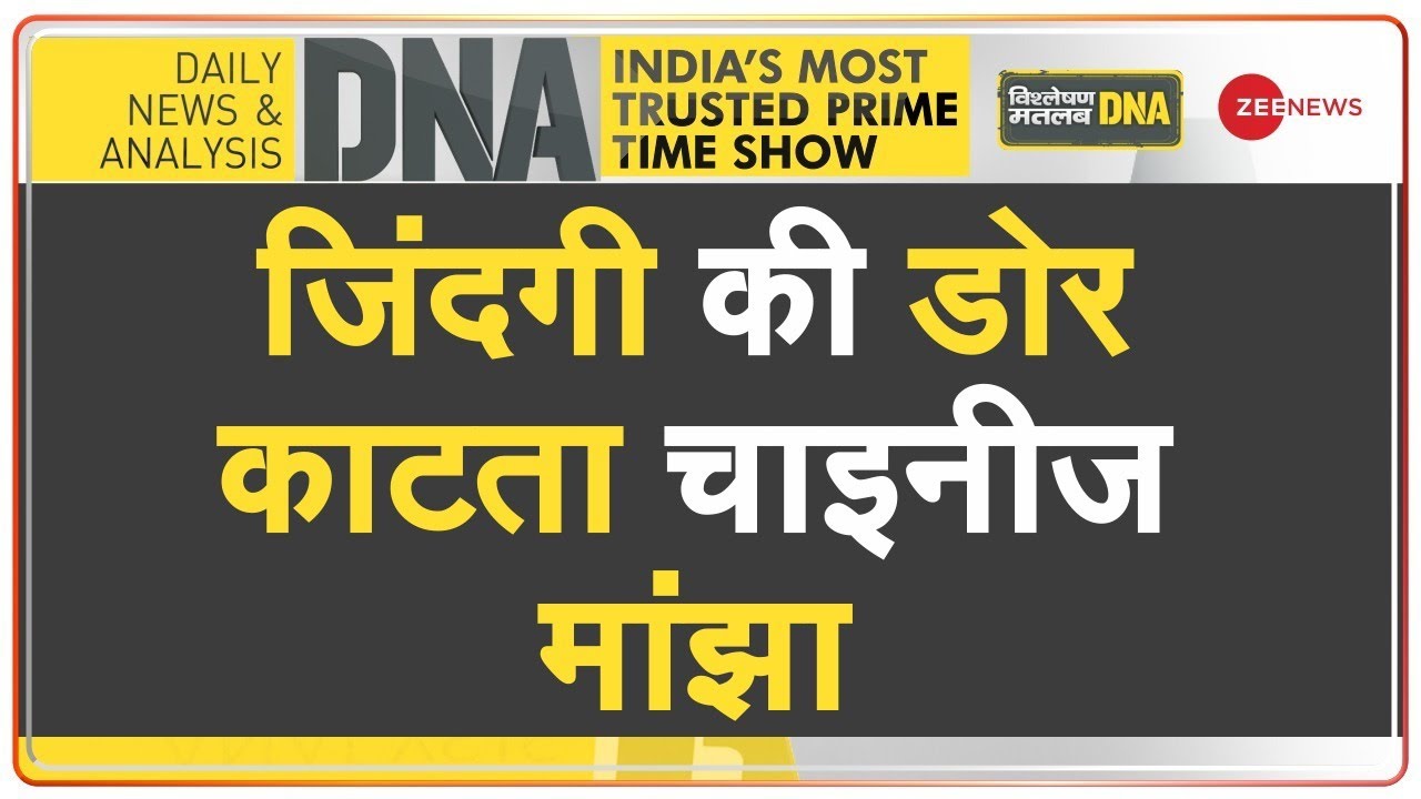 DNA : चाइनीज मांझे के 'आतंक' पर बैन कब? | Why is Chinese Manja Dangerous | Hindi News