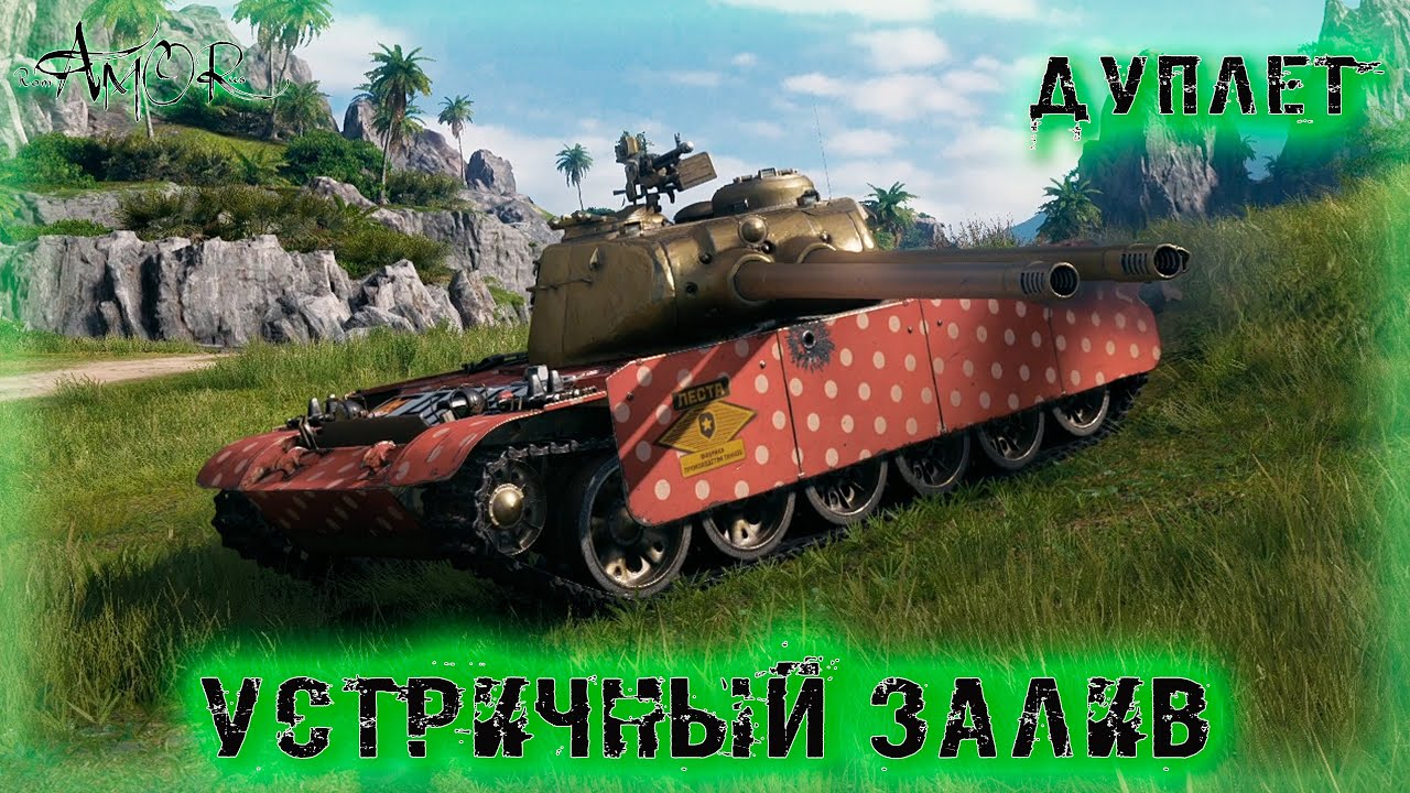 Дуплет ➤ Устричный залив ➤ без комментариев ➤ МИР ТАНКОВ (World Of Tanks) [2K]