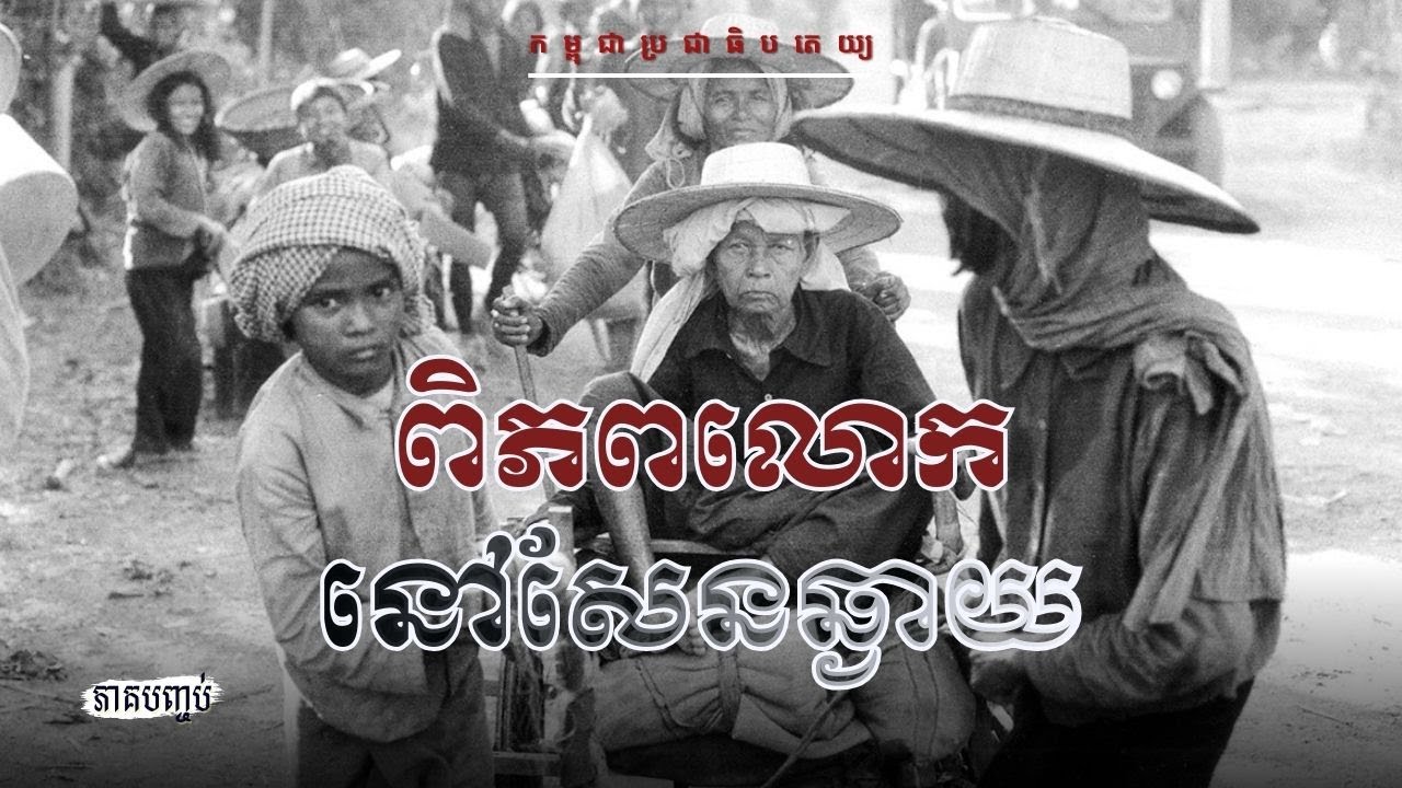 ពិភពលោកនៅសែនឆ្ងាយ | ភាគបញ្ចប់ (កម្ពុជាប្រជាធិបតេយ្យ)
